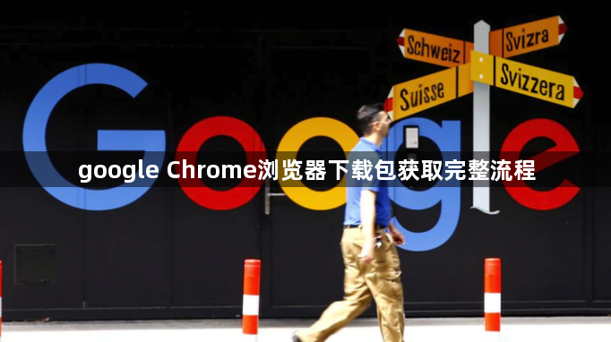 google Chrome浏览器下载包获取完整流程1