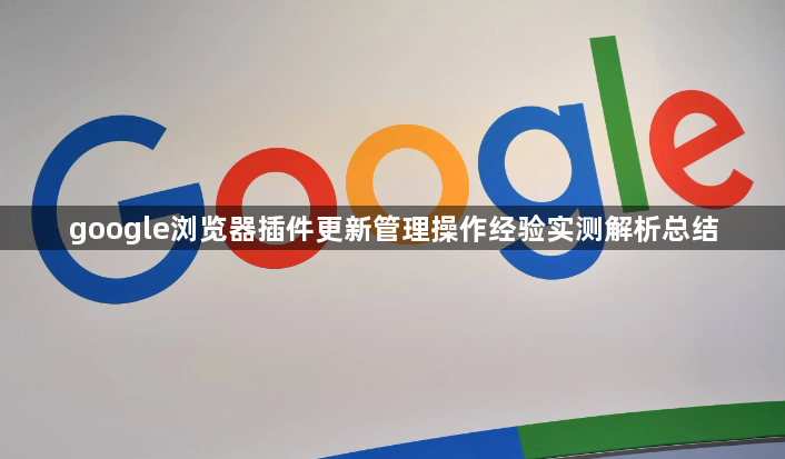google浏览器插件更新管理操作经验实测解析总结1
