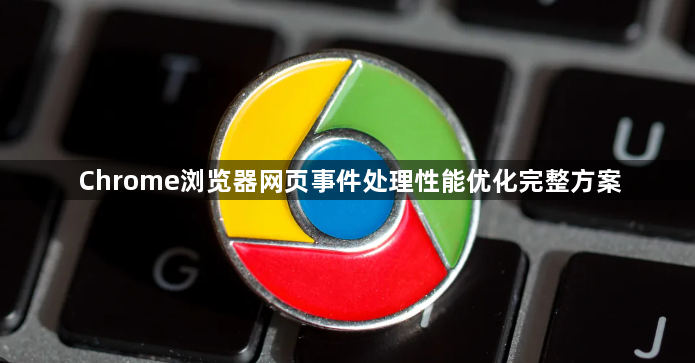 Chrome浏览器网页事件处理性能优化完整方案1