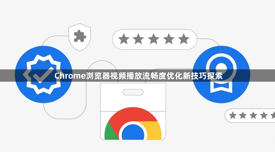 Chrome浏览器视频播放流畅度优化新技巧探索1