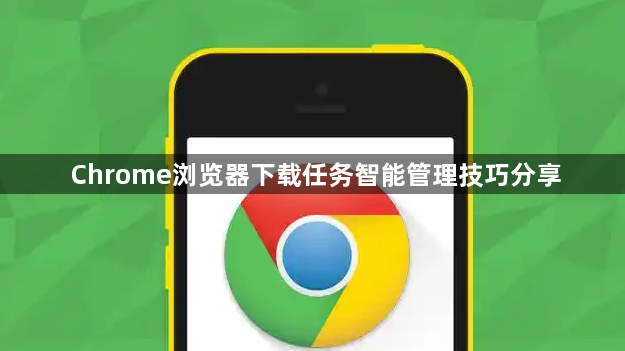 Chrome浏览器下载任务智能管理技巧分享1