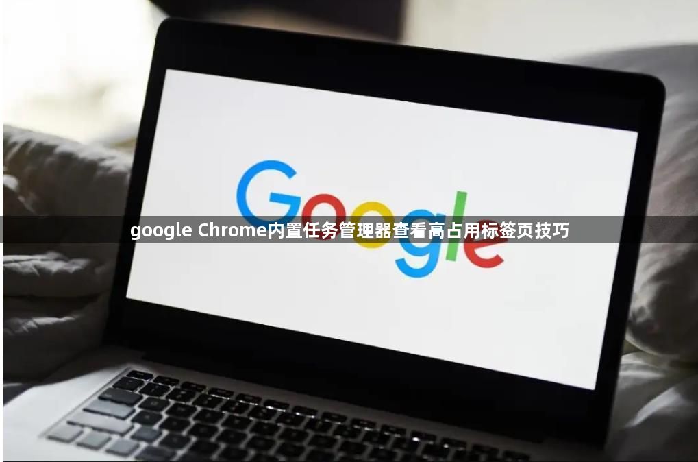 google Chrome内置任务管理器查看高占用标签页技巧1