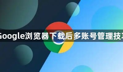 Google浏览器下载后多账号管理技巧1