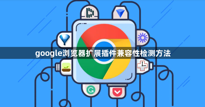 google浏览器扩展插件兼容性检测方法1