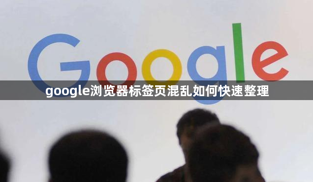 google浏览器标签页混乱如何快速整理1