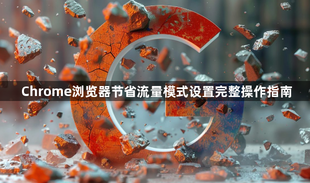 Chrome浏览器节省流量模式设置完整操作指南1