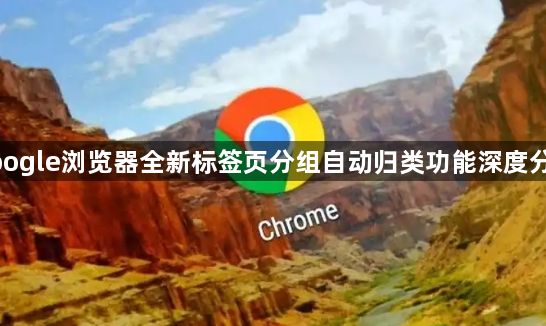google浏览器全新标签页分组自动归类功能深度分析1
