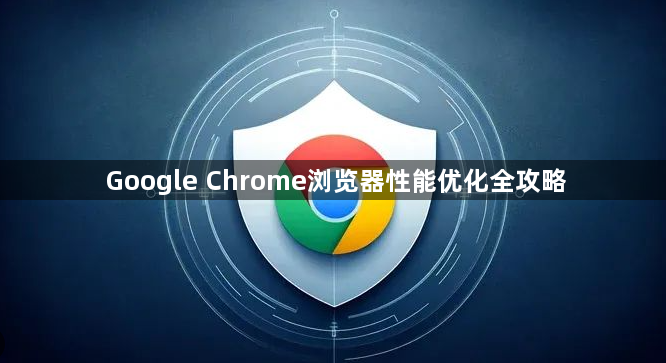 Google Chrome浏览器性能优化全攻略1