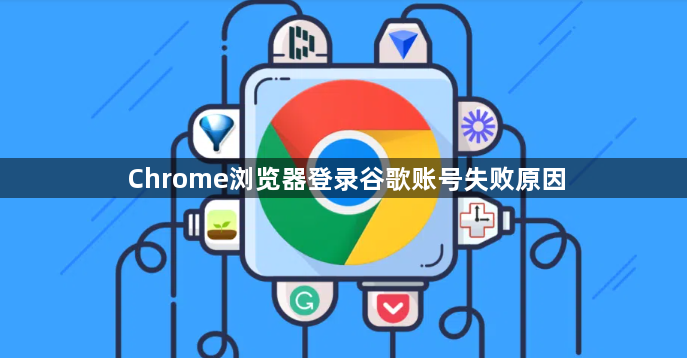Chrome浏览器登录谷歌账号失败原因1