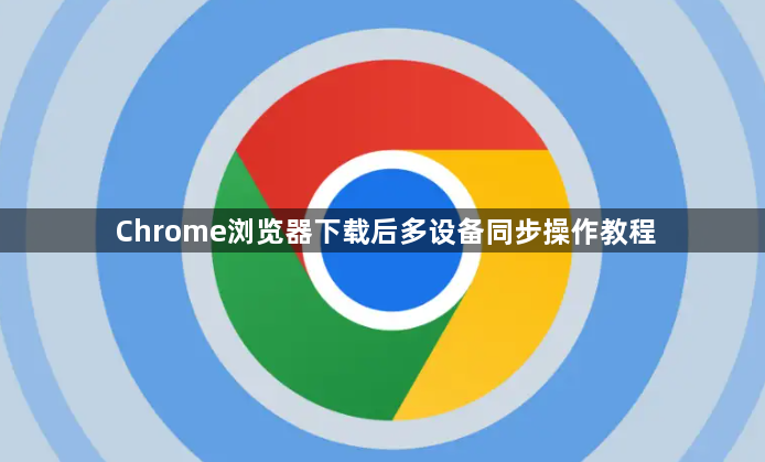 Chrome浏览器下载后多设备同步操作教程1