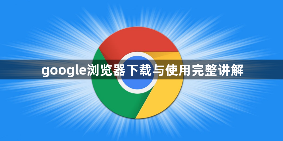 google浏览器下载与使用完整讲解1