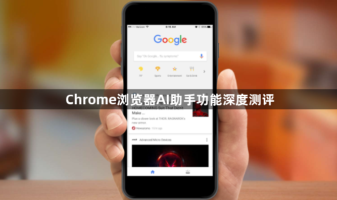 Chrome浏览器AI助手功能深度测评1