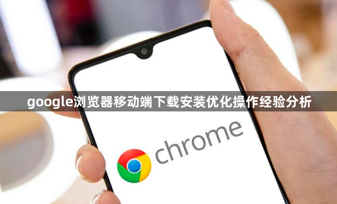 google浏览器移动端下载安装优化操作经验分析1