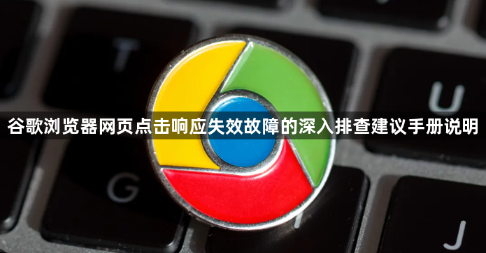 谷歌浏览器网页点击响应失效故障的深入排查建议手册说明1