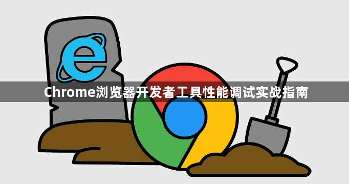 Chrome浏览器开发者工具性能调试实战指南1