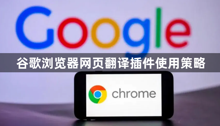 谷歌浏览器网页翻译插件使用策略1