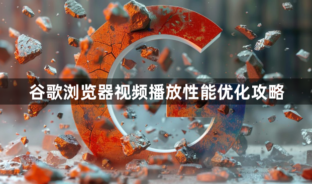 谷歌浏览器视频播放性能优化攻略1