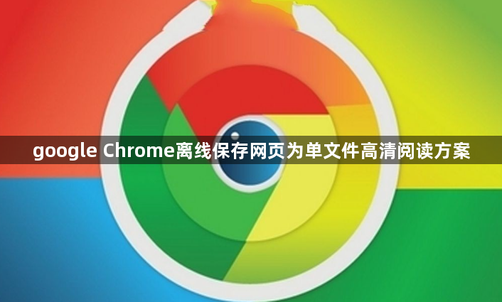 google Chrome离线保存网页为单文件高清阅读方案1