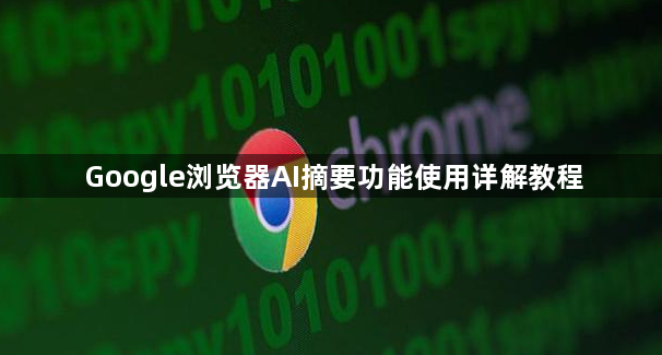 Google浏览器AI摘要功能使用详解教程1