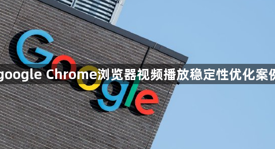 google Chrome浏览器视频播放稳定性优化案例1