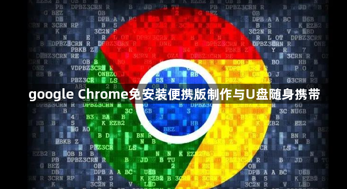 google Chrome免安装便携版制作与U盘随身携带1