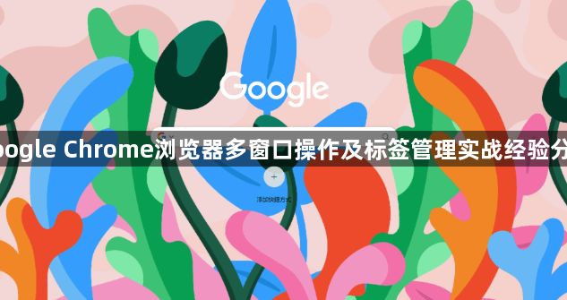google Chrome浏览器多窗口操作及标签管理实战经验分享1