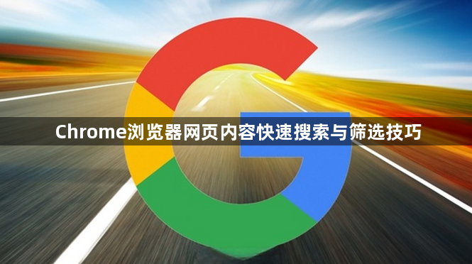 Chrome浏览器网页内容快速搜索与筛选技巧1