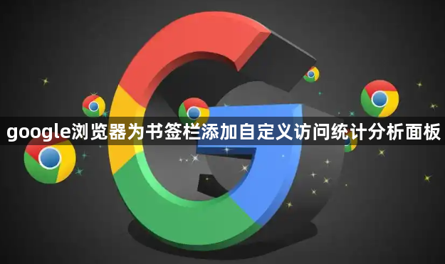 google浏览器为书签栏添加自定义访问统计分析面板1