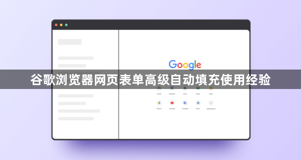 谷歌浏览器网页表单高级自动填充使用经验1
