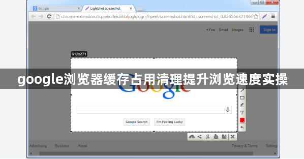 google浏览器缓存占用清理提升浏览速度实操1