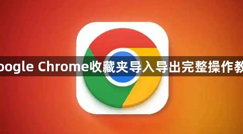 Google Chrome收藏夹导入导出完整操作教程1