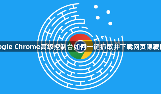 google Chrome高级控制台如何一键抓取并下载网页隐藏图片1