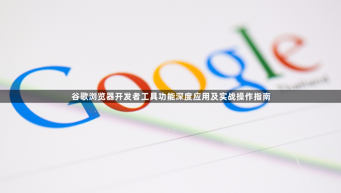 谷歌浏览器开发者工具功能深度应用及实战操作指南1