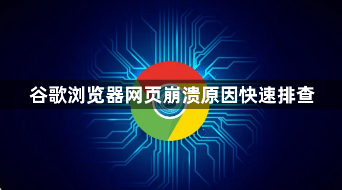谷歌浏览器网页崩溃原因快速排查1