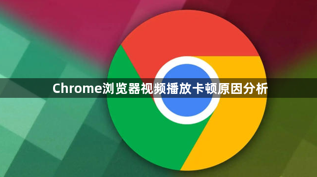 Chrome浏览器视频播放卡顿原因分析1