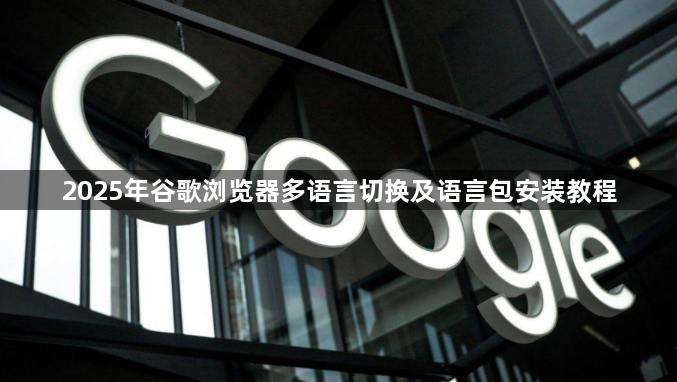 2025年谷歌浏览器多语言切换及语言包安装教程1