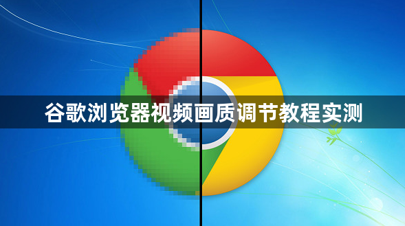 谷歌浏览器视频画质调节教程实测1