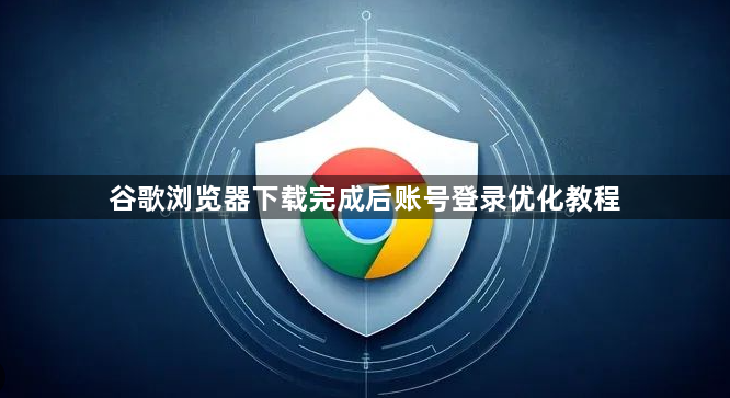 谷歌浏览器下载完成后账号登录优化教程1