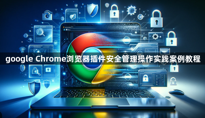 google Chrome浏览器插件安全管理操作实践案例教程1