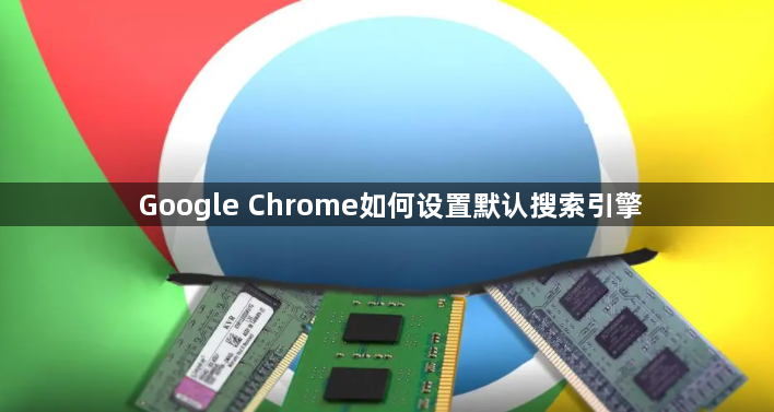 Google Chrome如何设置默认搜索引擎1