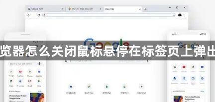 Chrome浏览器怎么关闭鼠标悬停在标签页上弹出的预览大图1