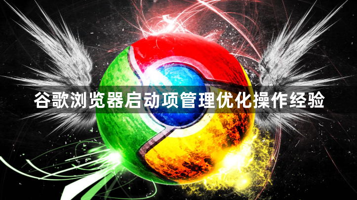 谷歌浏览器启动项管理优化操作经验1