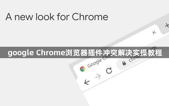 google Chrome浏览器插件冲突解决实操教程1