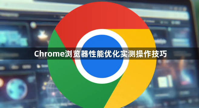 Chrome浏览器性能优化实测操作技巧1