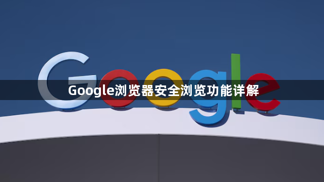 Google浏览器安全浏览功能详解1