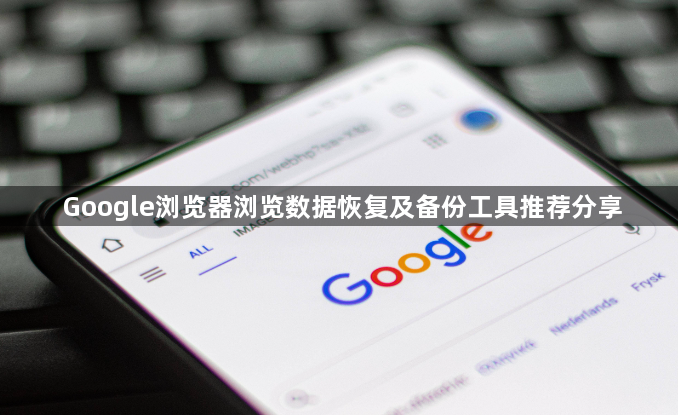 Google浏览器浏览数据恢复及备份工具推荐分享1