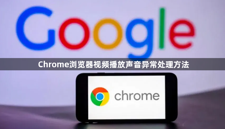 Chrome浏览器视频播放声音异常处理方法1