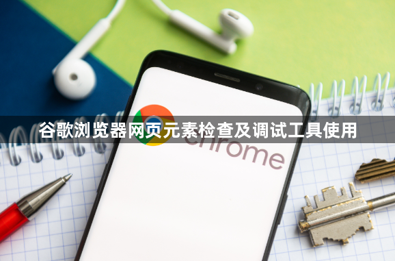 谷歌浏览器网页元素检查及调试工具使用1