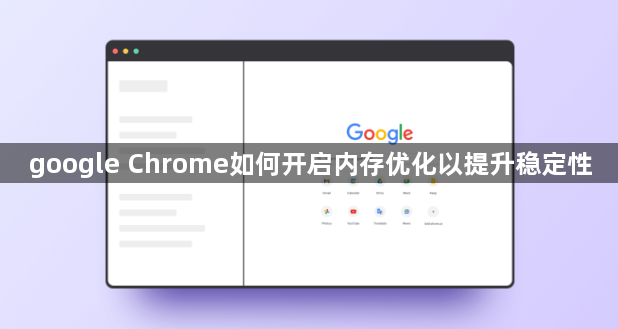 google Chrome如何开启内存优化以提升稳定性1