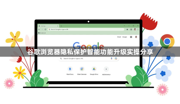 谷歌浏览器隐私保护智能功能升级实操分享1